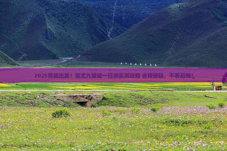 常德到重庆蚩尤九黎城一日