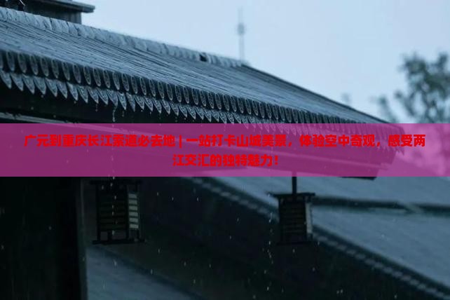 广元到重庆长江索道必去地