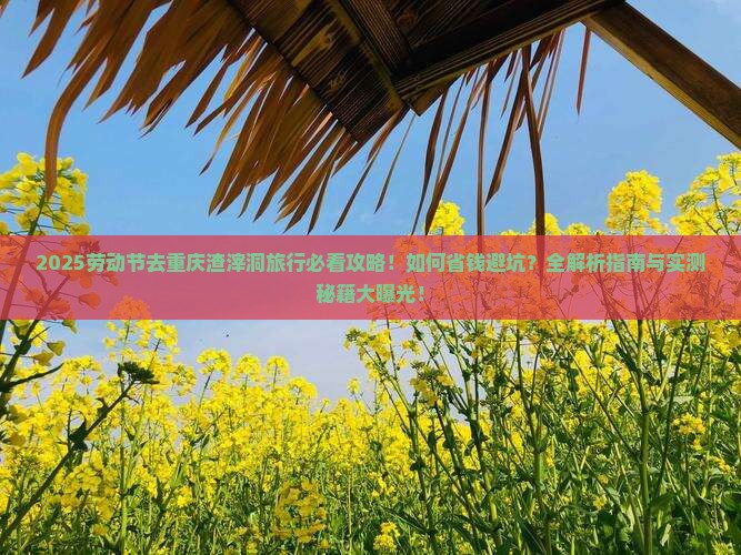 劳动节去重庆渣滓洞旅行社