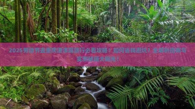 劳动节去重庆渣滓洞旅行社