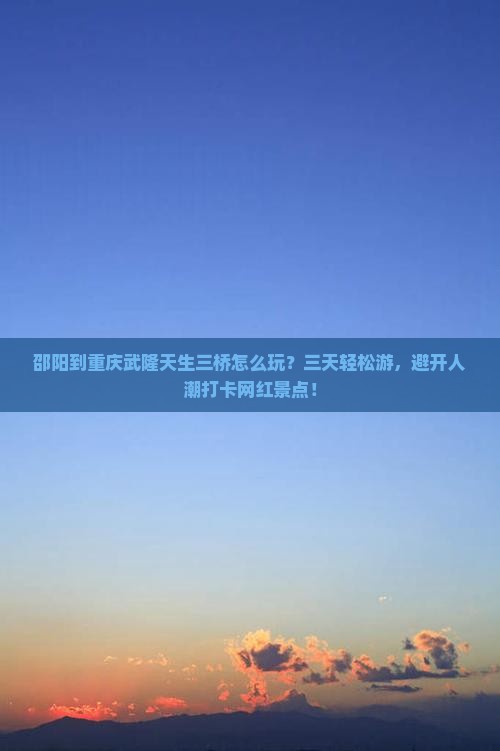 邵阳到重庆武隆天生三桥三日游