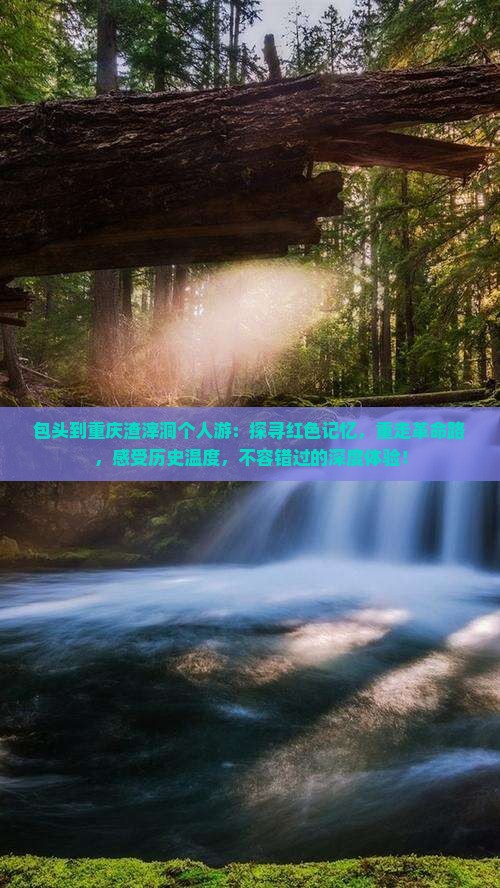 包头到重庆渣滓洞个人游