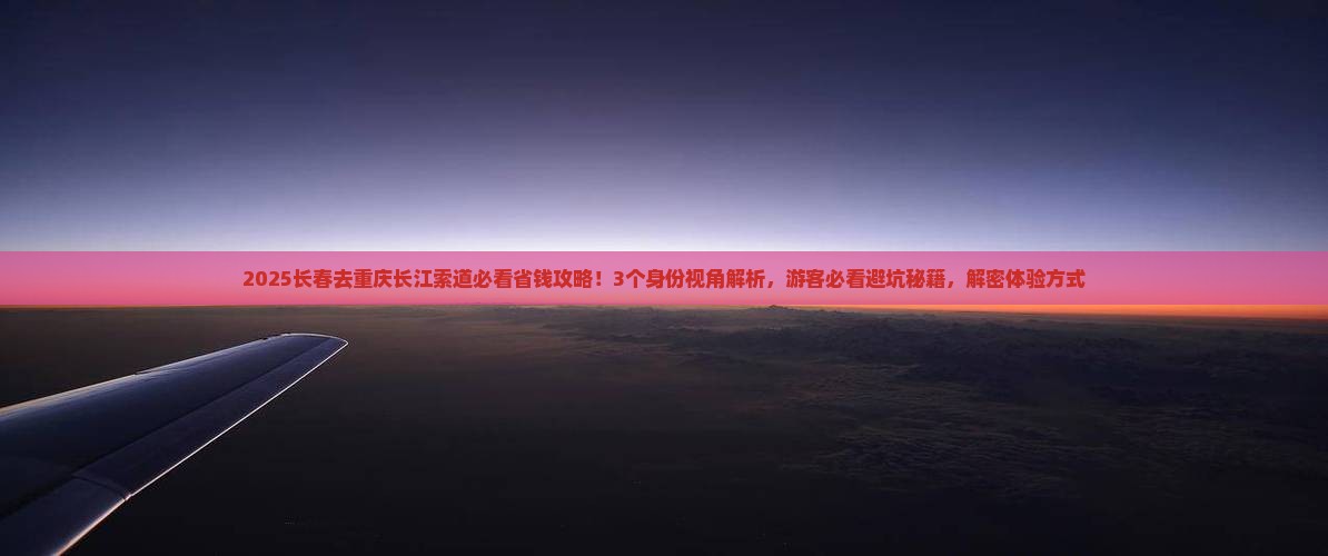 长春去重庆长江索道旅行社