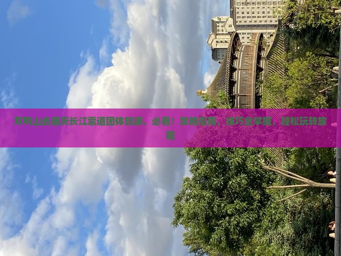 双鸭山去重庆长江索道团体旅游