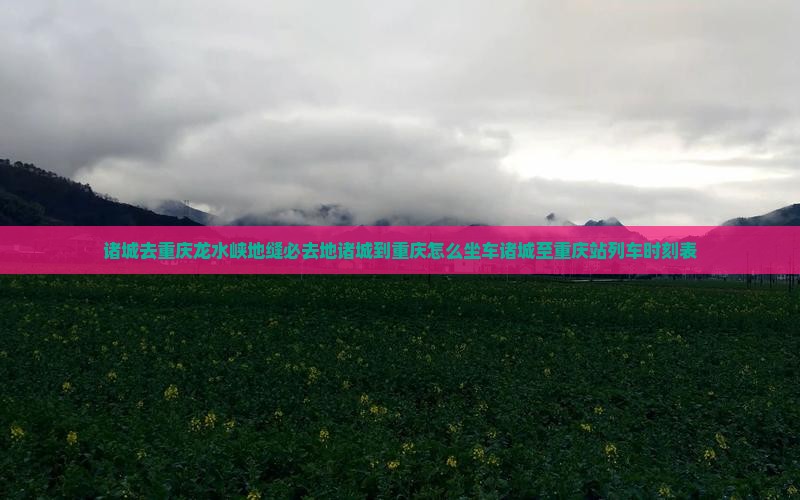诸城去重庆龙水峡地缝必去地