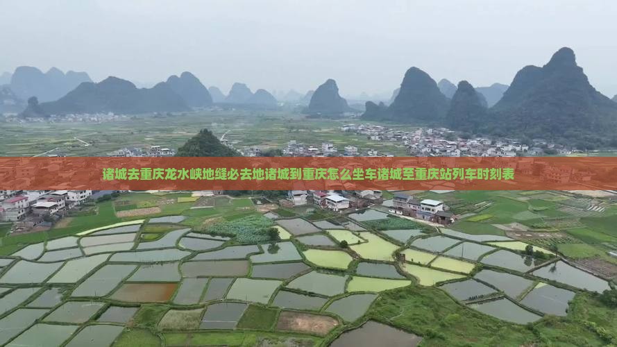 诸城去重庆龙水峡地缝必去地