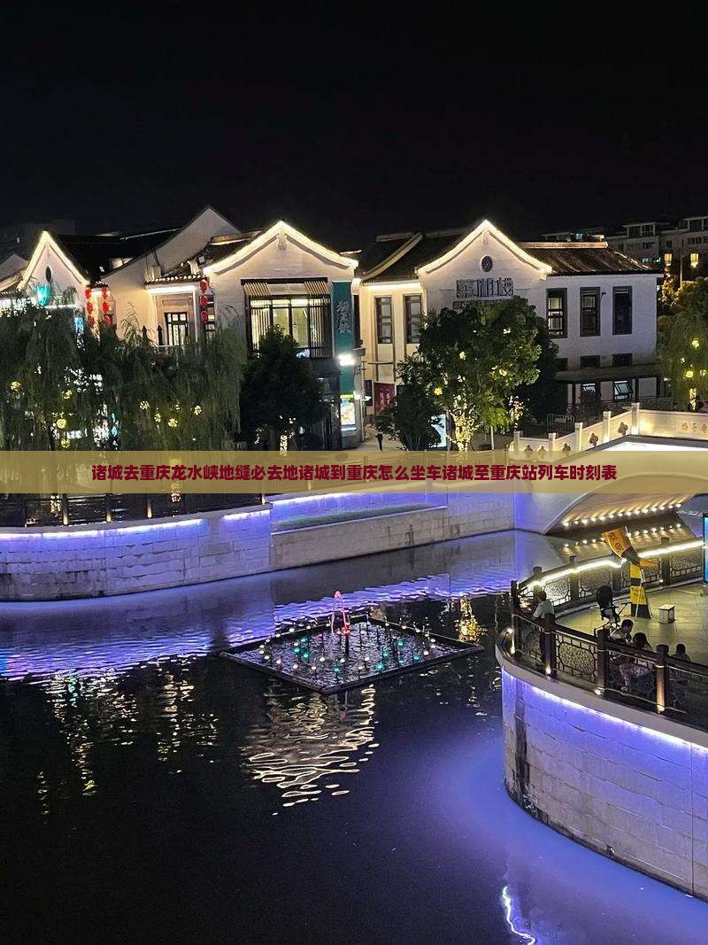 诸城去重庆龙水峡地缝必去地