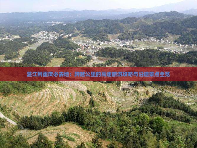 湛江到重庆必去地