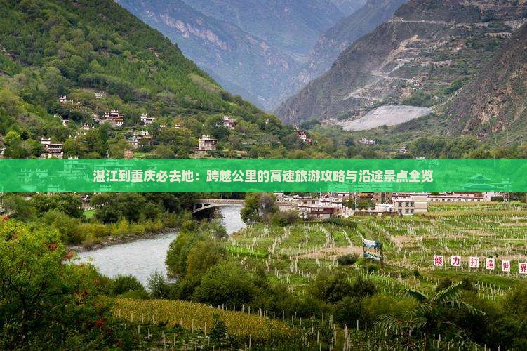 湛江到重庆必去地