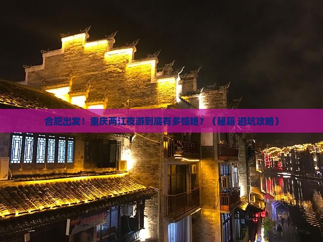 合肥到重庆两江夜游景点