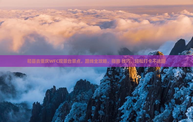 和县去重庆wfc观景台景点