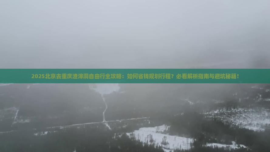 北京去重庆渣滓洞自由行