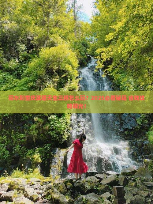 丽水到重庆武隆天生三桥必去地