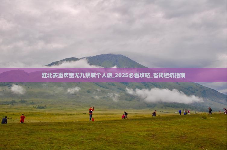 淮北去重庆蚩尤九黎城个人游