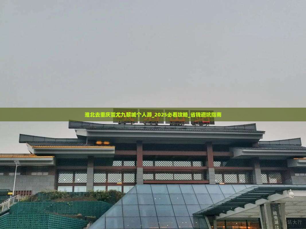 淮北去重庆蚩尤九黎城个人游