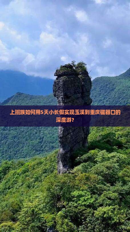 上班族如何用5天小长假实现玉溪到重庆磁器口的深度游？