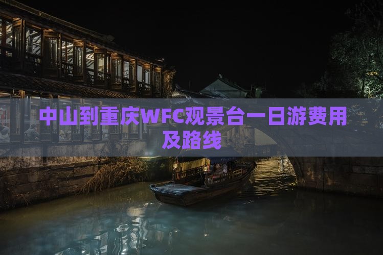 中山到重庆WFC观景台一日游费用及路线