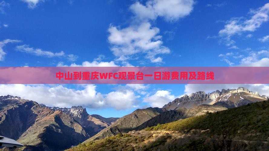 中山到重庆WFC观景台一日游费用及路线