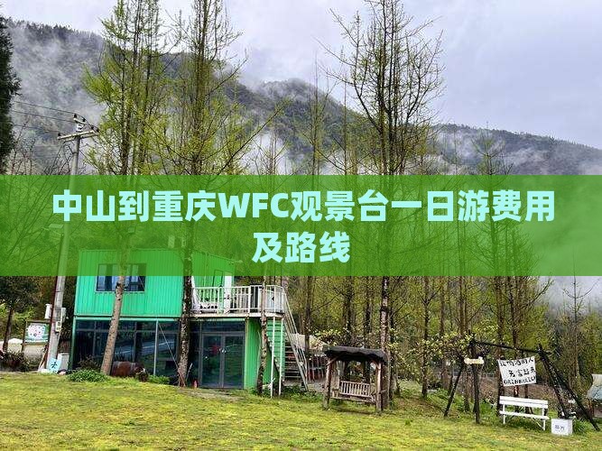 中山到重庆WFC观景台一日游费用及路线
