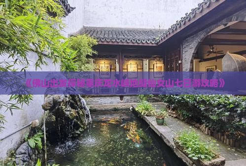 《佛山出发探秘重庆龙水峡地缝仙女山七日游攻略》
