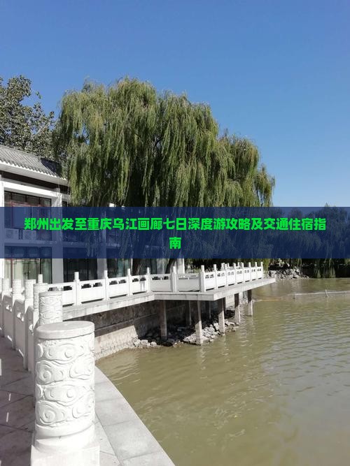 郑州出发至重庆乌江画廊七日深度游攻略及交通住宿指南