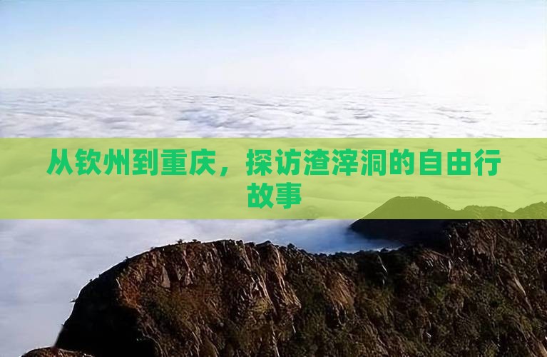 从钦州到重庆，探访渣滓洞的自由行故事
