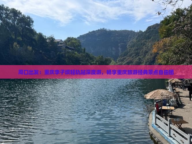 周口出发：重庆李子坝轻轨站深度游，畅享重庆旅游经典景点自由团
