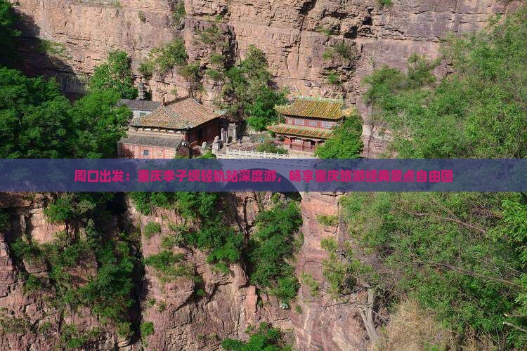 周口出发：重庆李子坝轻轨站深度游，畅享重庆旅游经典景点自由团