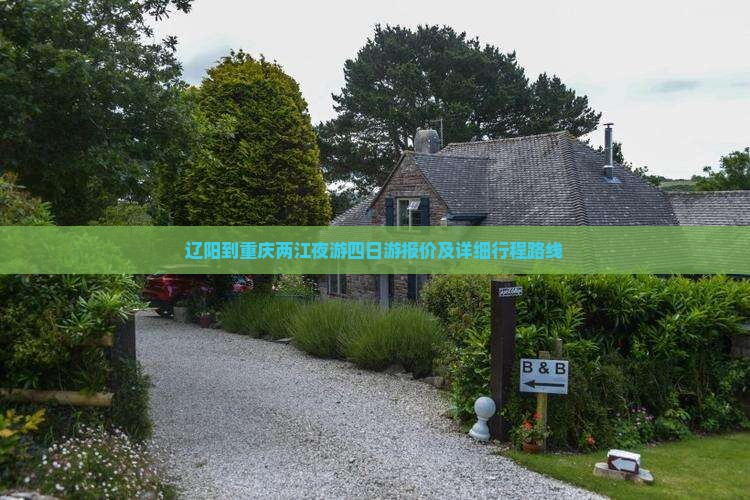 辽阳到重庆两江夜游四日游报价及详细行程路线