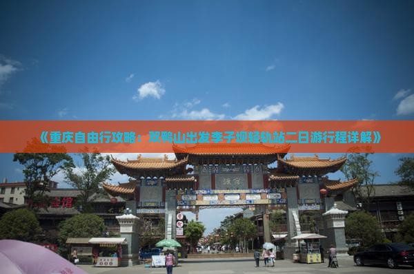《重庆自由行攻略：双鸭山出发李子坝轻轨站二日游行程详解》