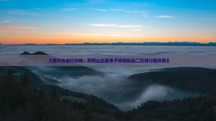 《重庆自由行攻略：双鸭山出发李子坝轻轨站二日游行程详解》