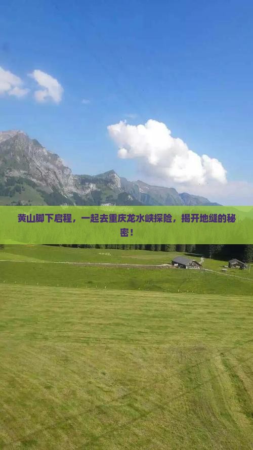 黄山脚下启程，一起去重庆龙水峡探险，揭开地缝的秘密！