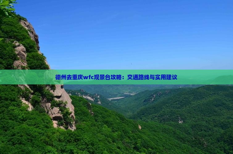 德州去重庆wfc观景台攻略：交通路线与实用建议