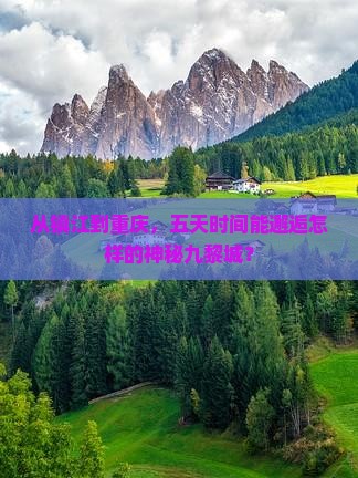 从镇江到重庆，五天时间能邂逅怎样的神秘九黎城？