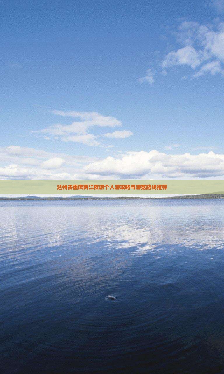 达州去重庆两江夜游个人游攻略与游览路线推荐