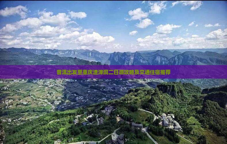 普洱出发至重庆渣滓洞二日游攻略及交通住宿推荐