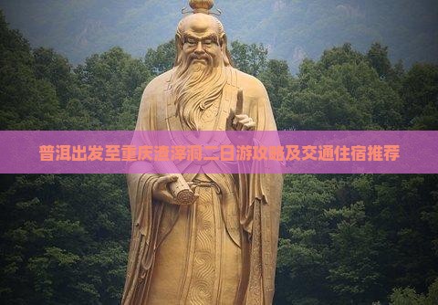 普洱出发至重庆渣滓洞二日游攻略及交通住宿推荐