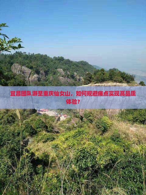 宜昌团队游至重庆仙女山，如何规避痛点实现高品质体验？