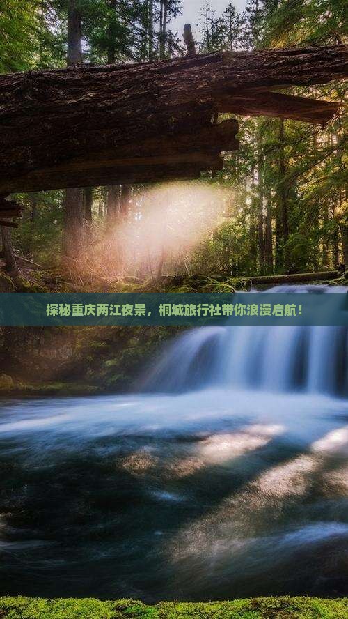 探秘重庆两江夜景，桐城旅行社带你浪漫启航！