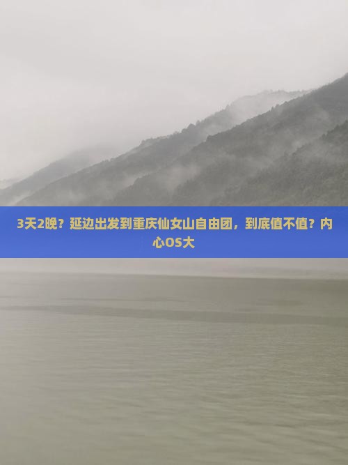 3天2晚？延边出发到重庆仙女山自由团，到底值不值？内心OS大