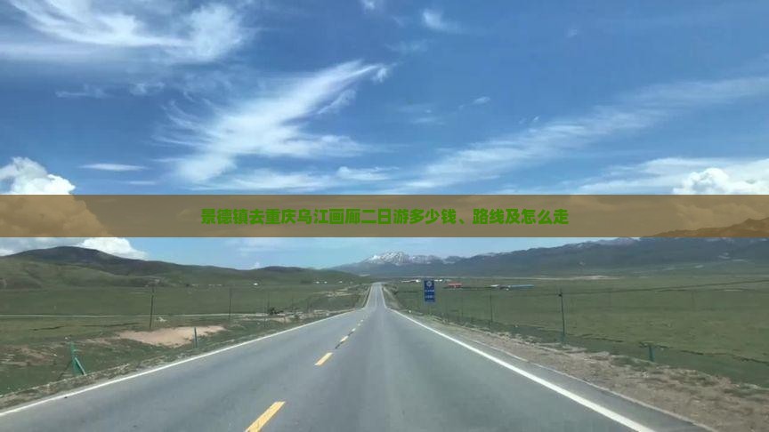 景德镇去重庆乌江画廊二日游多少钱、路线及怎么走