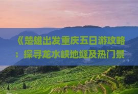 《楚雄出发重庆五日游攻略：探寻龙水峡地缝及热门景点，旅行社量身定制旅行方案》