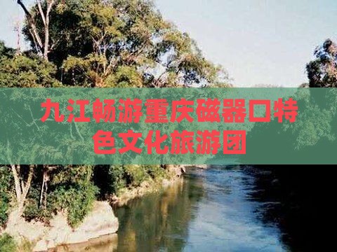 九江畅游重庆磁器口特色文化旅游团
