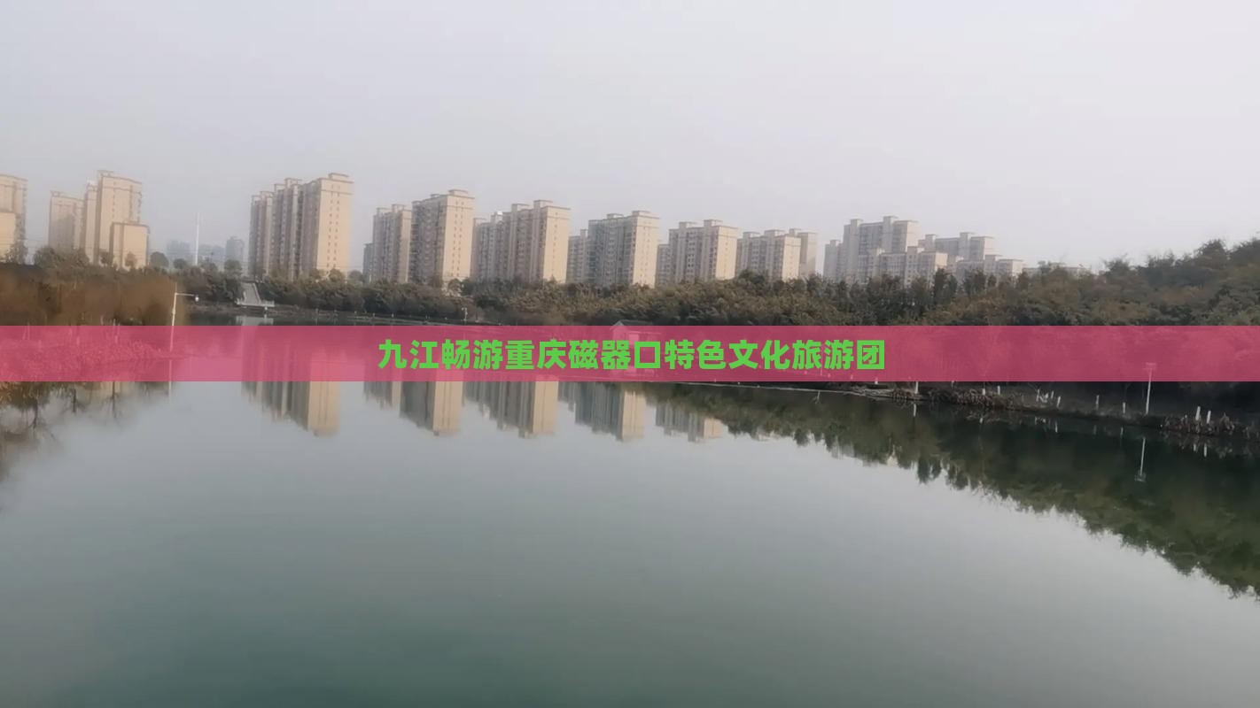 九江畅游重庆磁器口特色文化旅游团