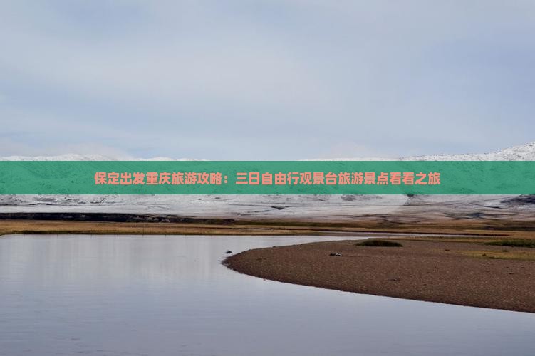 保定出发重庆旅游攻略：三日自由行观景台旅游景点看看之旅