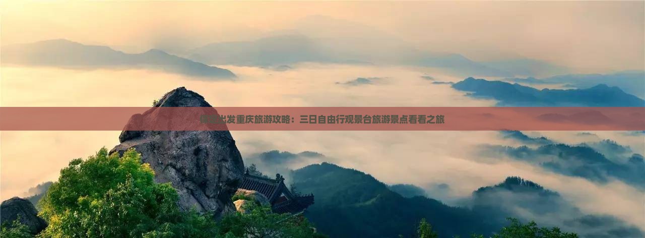 保定出发重庆旅游攻略：三日自由行观景台旅游景点看看之旅