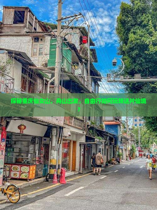 探秘重庆仙女山，舟山出发，自由行如何玩转这片仙境？