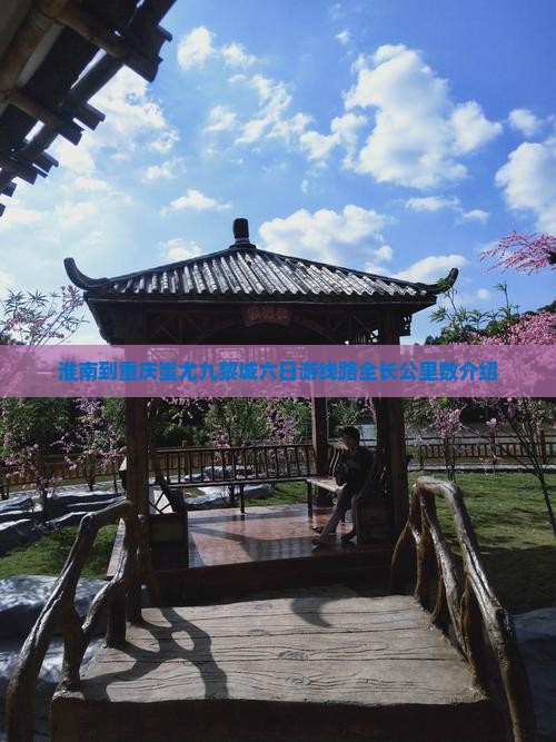 淮南到重庆蚩尤九黎城六日游线路全长公里数介绍