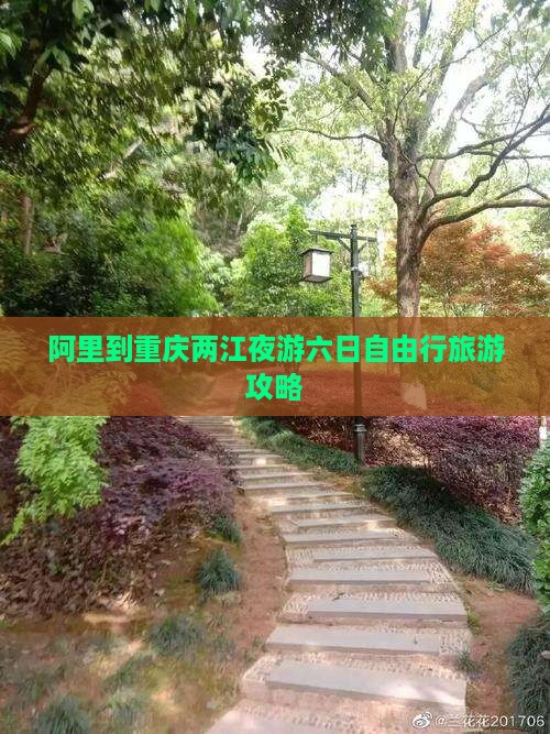 阿里到重庆两江夜游六日自由行旅游攻略
