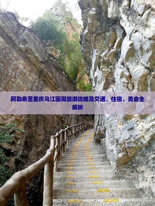 阿勒泰至重庆乌江画廊旅游攻略及交通、住宿、美食全解析